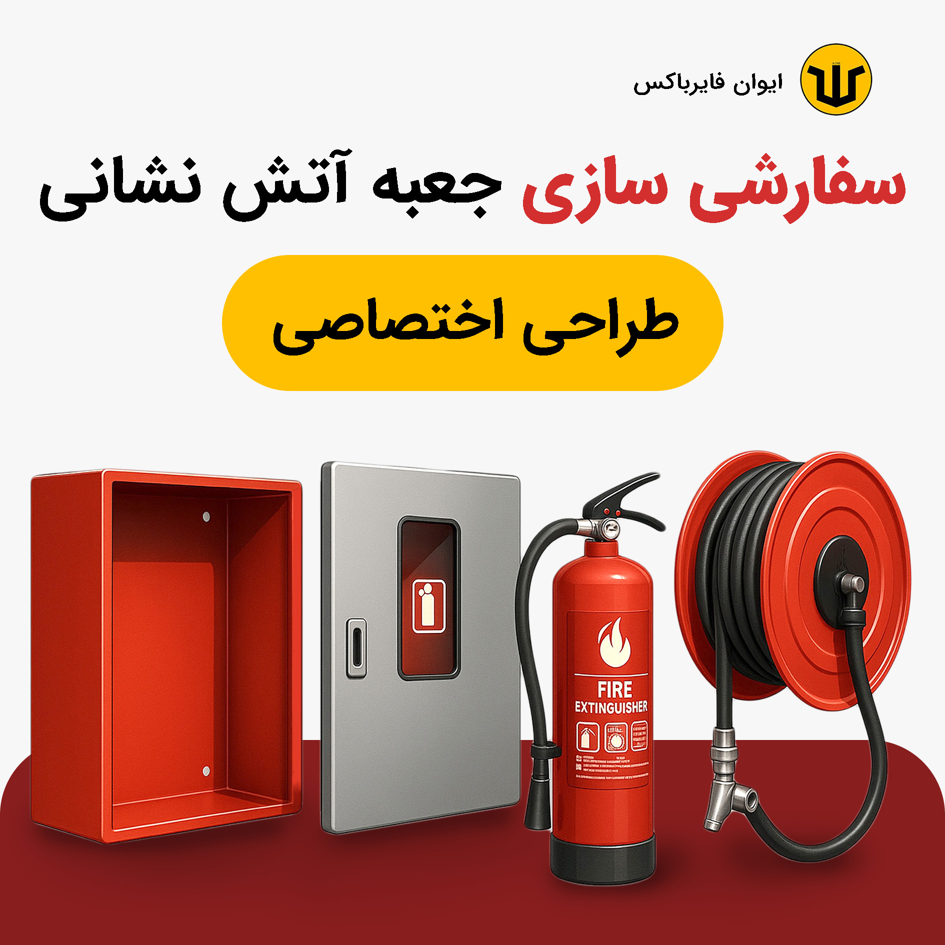 سفارش ساخت جعبه آتش نشانی!