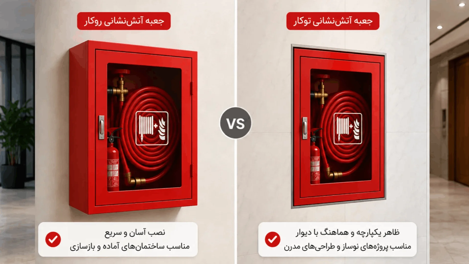 مقایسه جعبه آتش نشانی روکار و توکار
